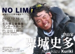 登山家 栗城 史多 講演会