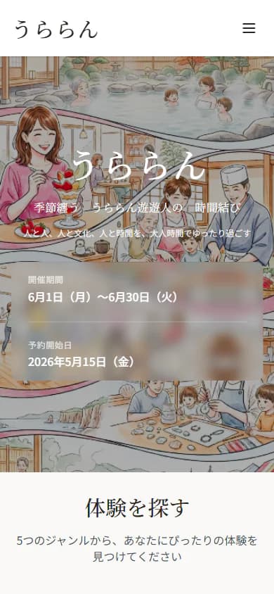 うららん公式サイトのスマートフォン表示