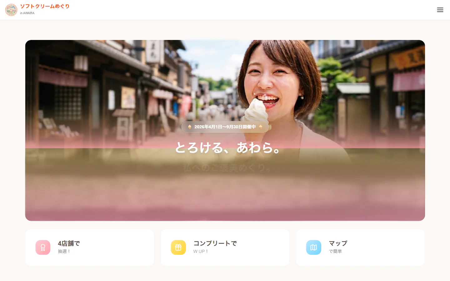 ソフトクリームめぐり in AWARA公式サイトのデスクトップ表示