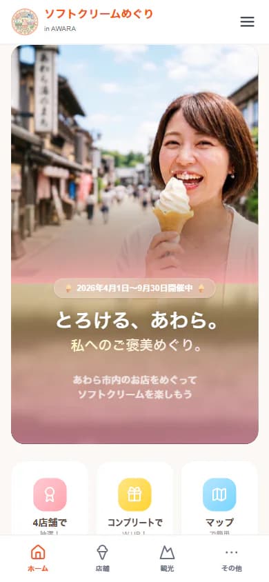 ソフトクリームめぐり in AWARA公式サイトのスマートフォン表示